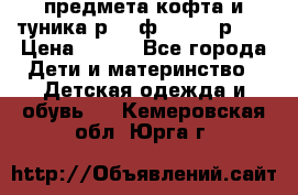 2 предмета кофта и туника р.98 ф.WOjcik р.98 › Цена ­ 800 - Все города Дети и материнство » Детская одежда и обувь   . Кемеровская обл.,Юрга г.